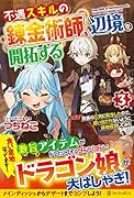 不遇スキルの錬金術師、辺境を開拓する(3) 貴族の三男に転生したので、追い出されないように領地経営してみた
