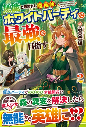 無能と蔑まれし魔術師、ホワイトパーティで最強を目指す(2)