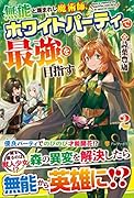 無能と蔑まれし魔術師、ホワイトパーティで最強を目指す(2)