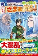 勇者に全部取られたけど幸せ確定の俺は「ざまぁ」なんてしない!(3)
