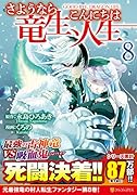 さようなら竜生、こんにちは人生(8)
