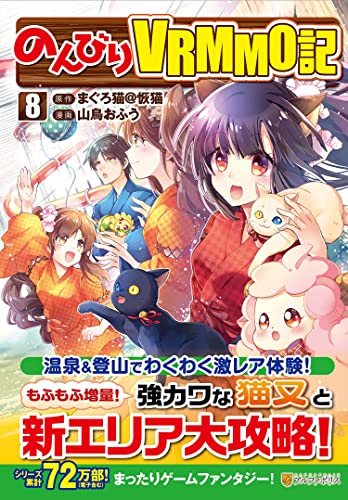 のんびりVRMMO記(8)