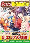 のんびりVRMMO記(8)