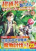 超越者となったおっさんはマイペースに異世界を散策する(3)