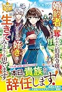 婚約者を奪われた伯爵令嬢、そろそろ好きに生きてみようと思います