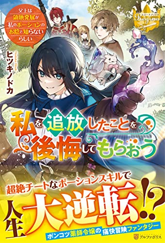 私を追放したことを後悔してもらおう 父上は領地発展が私のポーションのお陰と知らないらしい