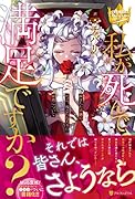私が死んで満足ですか? 疎まれた令嬢の死と、残された人々の破滅について
