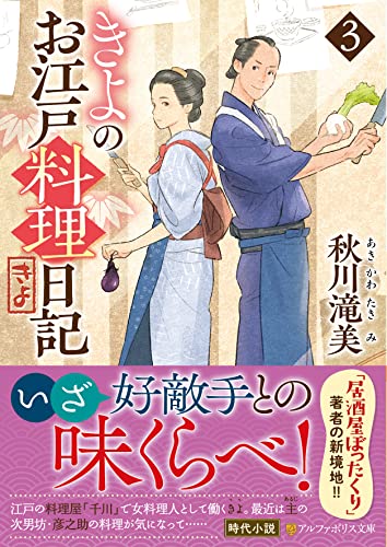 きよのお江戸料理日記(3)
