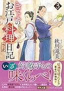 きよのお江戸料理日記(3)