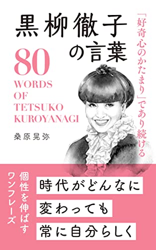 近刊検索デルタ 好奇心のかたまり であり続ける 黒柳徹子の言葉
