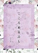 こころあるみち