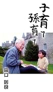 子育て、孫育て