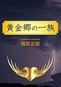 黄金郷の一族