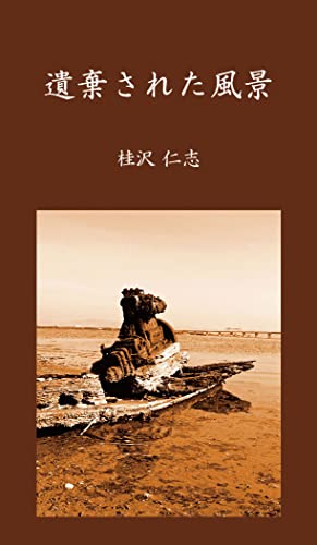 遺棄された風景