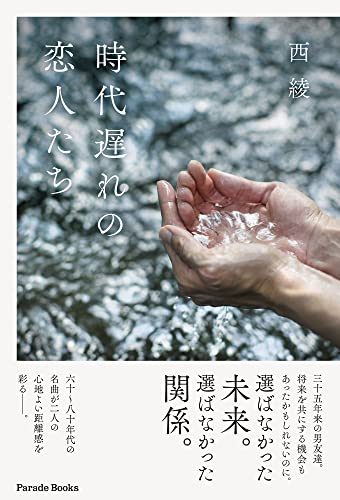 時代遅れの恋人たち