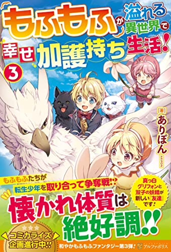 もふもふが溢れる異世界で幸せ加護持ち生活!(3)