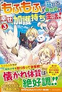 もふもふが溢れる異世界で幸せ加護持ち生活!(3)