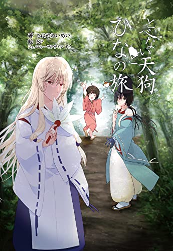 とべない天狗とひなの旅