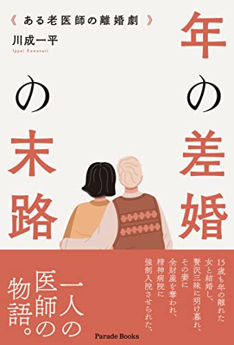 年の差婚の末路 〜ある老医師の離婚劇〜