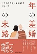 年の差婚の末路 〜ある老医師の離婚劇〜