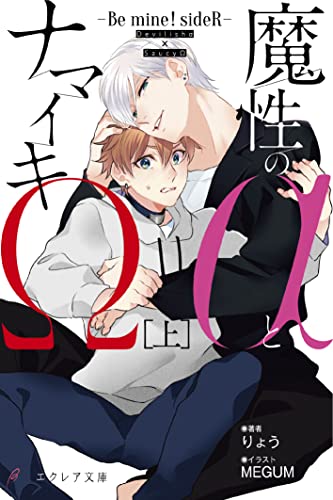 魔性のαとナマイキΩ-Be mine ! sideR-[上]