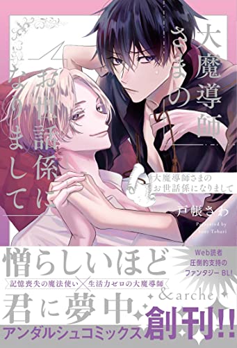 大魔導師さまのお世話係になりまして