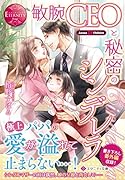 敏腕CEOと秘密のシンデレラ