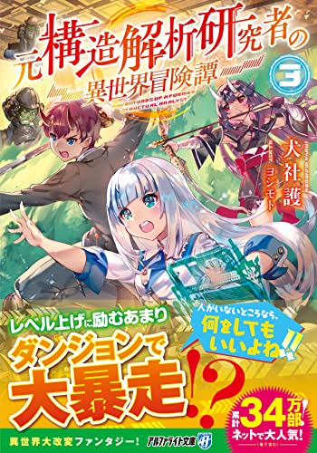 元構造解析研究者の異世界冒険譚(3)