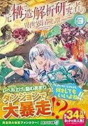 元構造解析研究者の異世界冒険譚(3)