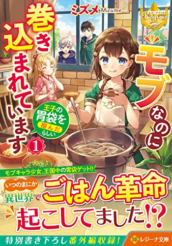 モブなのに巻き込まれています 〜王子の胃袋を掴んだらしい〜(1)