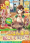 モブなのに巻き込まれています 〜王子の胃袋を掴んだらしい〜(1)