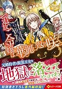 追放ご令嬢は華麗に返り咲く