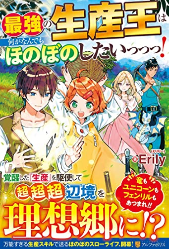 最強の生産王は何がなんでもほのぼのしたいっっっ!