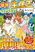 最強の生産王は何がなんでもほのぼのしたいっっっ!