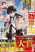 追放された【助言士】のギルド経営 不遇素質持ちに助言したら、化物だらけの最強ギルドになってました
