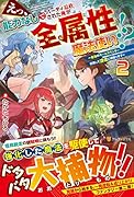 えっ、能力なしでパーティ追放された俺が全属性魔法使い!?(2) 最強のオールラウンダー目指して謙虚に頑張ります