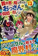 異世界に飛ばされたおっさんは何処へ行く?(13)