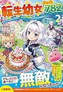 転生幼女、レベル782(2) ケットシーさんと行く、やりたい放題のんびり生活日誌