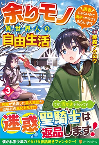 余りモノ異世界人の自由生活(3) 勇者じゃないので勝手にやらせてもらいます
