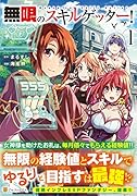 無限のスキルゲッター!(1)