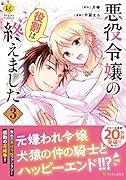 悪役令嬢の役割は終えました(3)