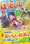 ほっといて下さい(5) 従魔とチートライフ楽しみたい!
