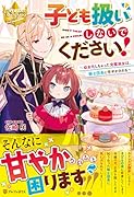 子ども扱いしないでください! 幼女化しちゃった完璧淑女は、騎士団長に甘やかされる