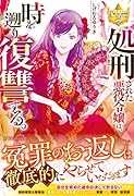 処刑された悪役令嬢は、時を遡り復讐する。