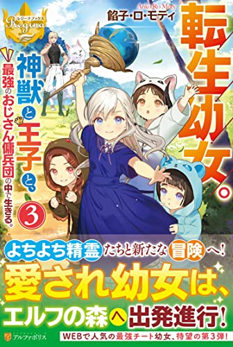 転生幼女。神獣と王子と、最強のおじさん傭兵団の中で生きる。(3)