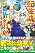 転生幼女。神獣と王子と、最強のおじさん傭兵団の中で生きる。(3)