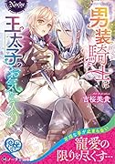 男装騎士は王太子のお気に入り