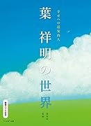 幸せへの道案内人 葉 祥明の世界