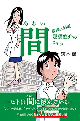 間(あわい) 〜産婦人科医 那須悠介のカルテ〜
