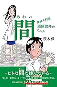 間(あわい) 〜産婦人科医 那須悠介のカルテ〜